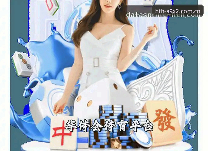 华体会体育iOS版深度解析：老用户带你全面了解HTH体育平台